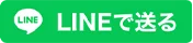 LINEで送る