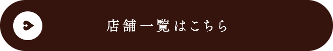 店舗一覧はこちら