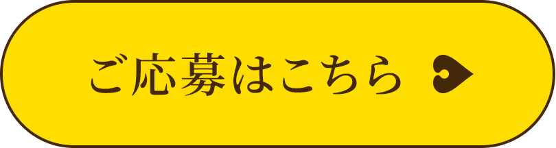 応募する