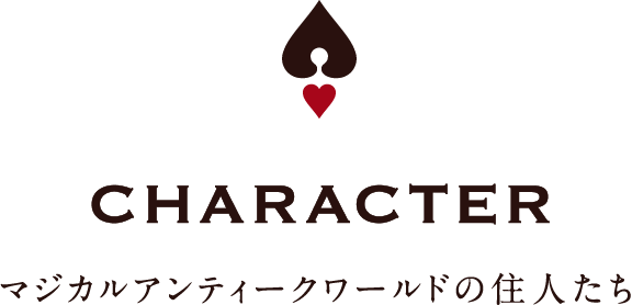 CHARACTER マジカルアンティークワールドの住人たち