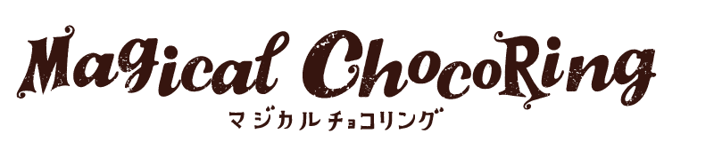 マジカルチョコリング