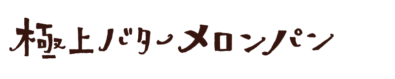 極上バターメロンパン