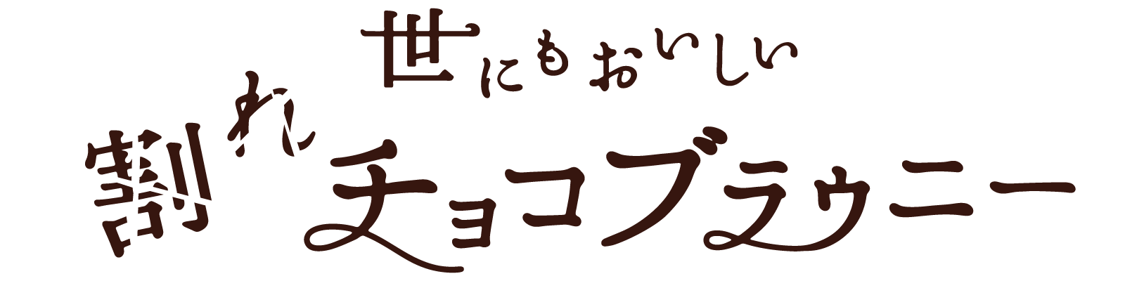 世にもおいしい割れチョコブラウニー