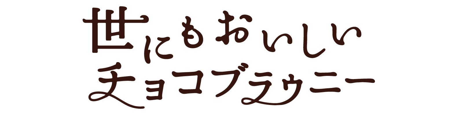 世にもおいしいチョコブラウニー