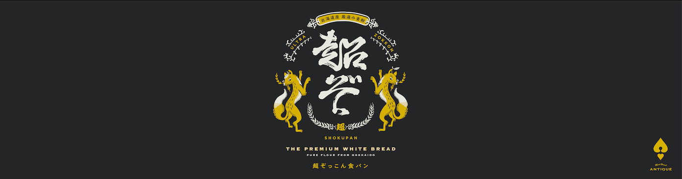【3/1 〜】ANTIQUE史上最高傑作、『超ぞっこん食パン』販売開始！