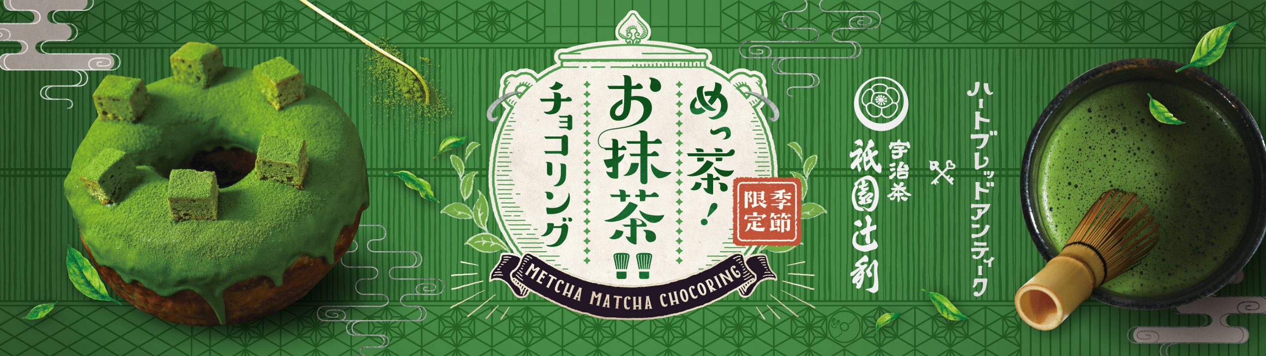 【5/1新発売！今年も祇園辻利とコラボします】風味豊かに香るお抹茶づくしな「めっ茶！お抹茶！！チョコリング」が登場