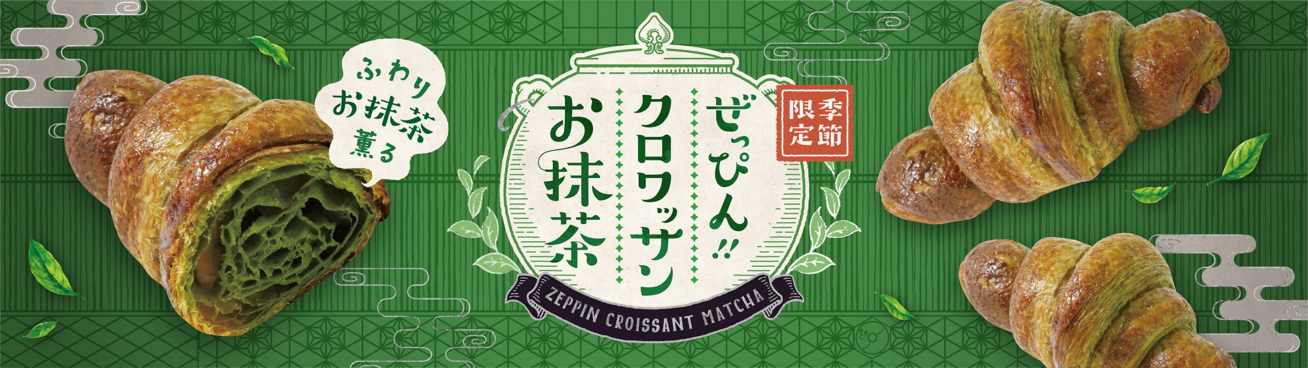 【期間限定！5/1より和テイストなお抹茶パンが新発売！】お抹茶豊かに香る季節限定商品を発売🍃