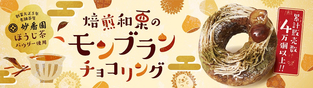 【名古屋の老舗製茶メーカー「妙香園」コラボ！ほうじ茶香る贅沢な味わい】秋深まる季節におすすめな期間限定商品が新発売🍂