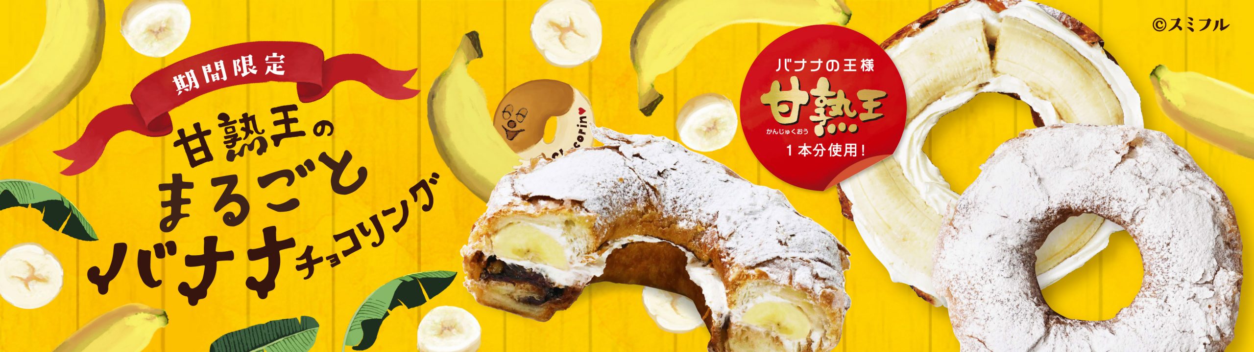 【8/1新発売！バナナの王様”甘熟王”と初コラボ✨】「甘熟王のまるごとバナナチョコリング」が登場🍌