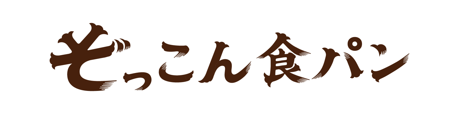 ぞっこん食パン