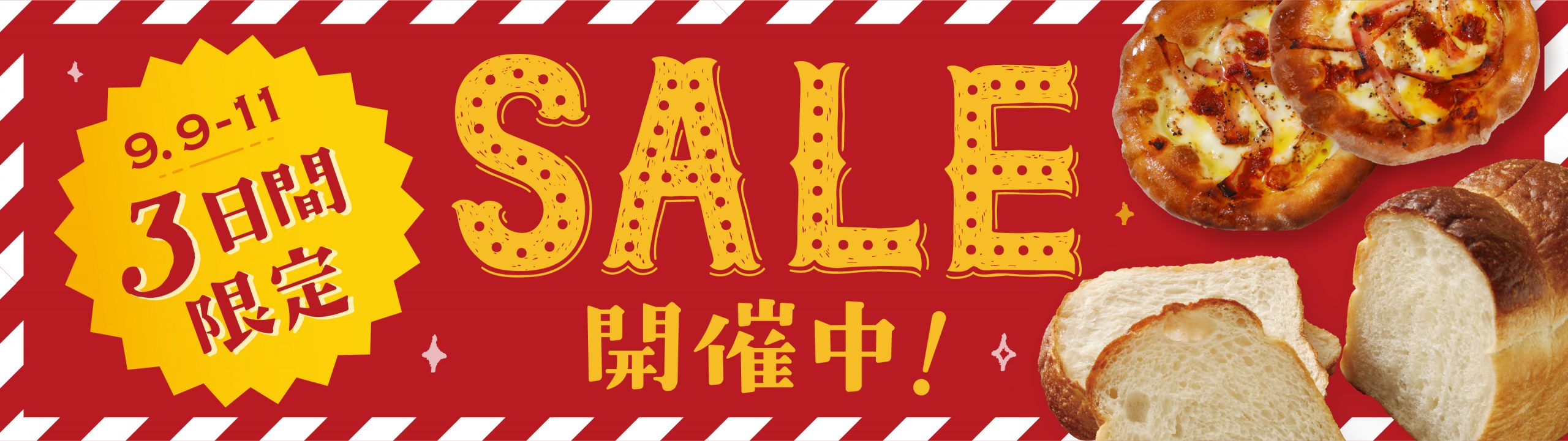 【9/9～9/11】「高加水もっちりハードトースト」と「のび～るとろりんチーズピザ～ベーコン～」がお買い得❣