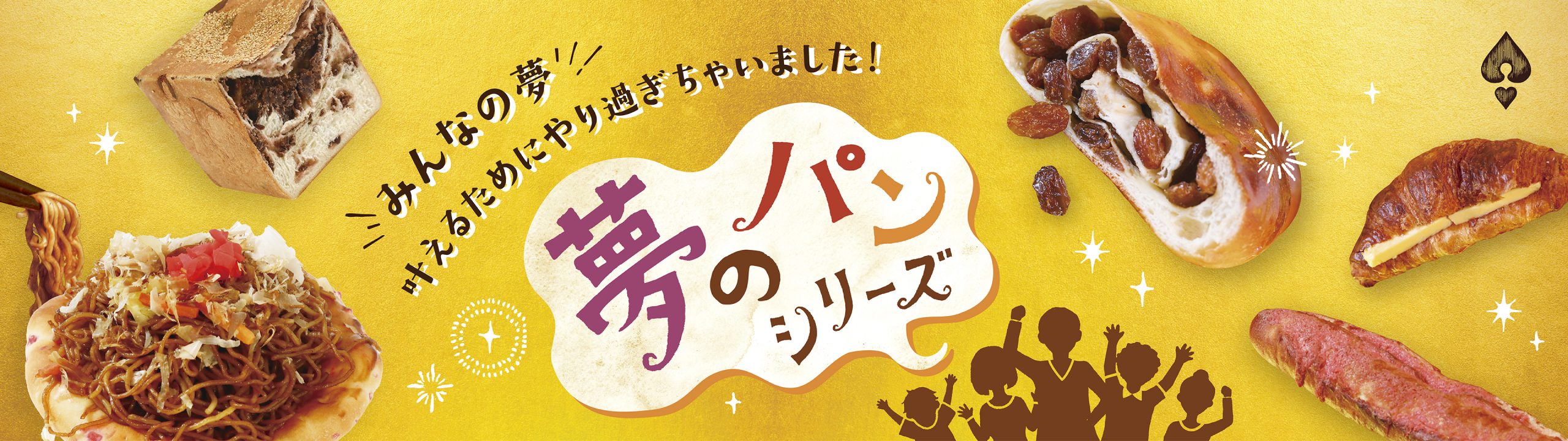 【10/1新発売！みんなの夢 叶えるためにやり過ぎちゃいました！】「夢のパン」シリーズが新登場✨