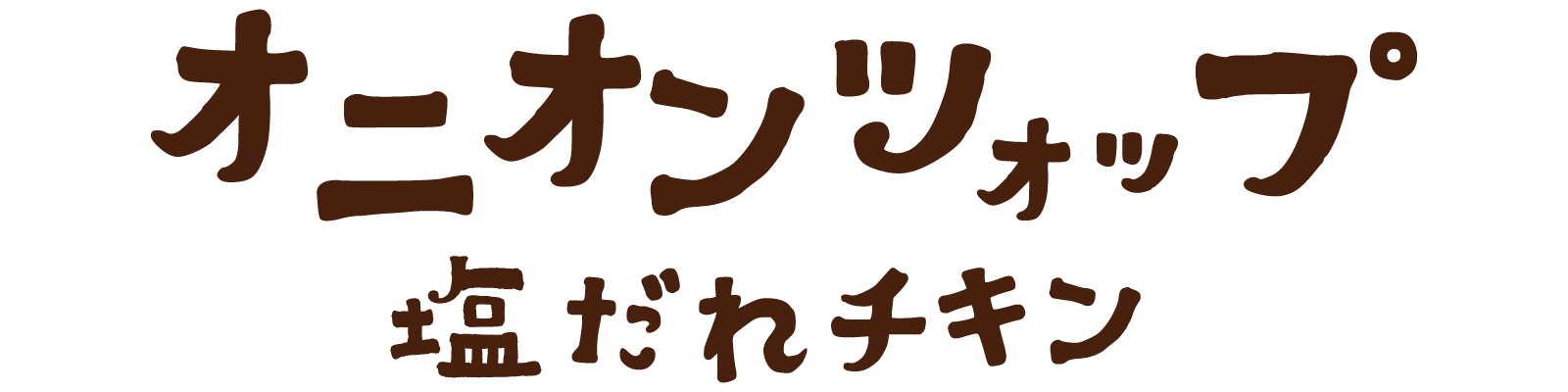 オニオンツォップ塩だれチキン