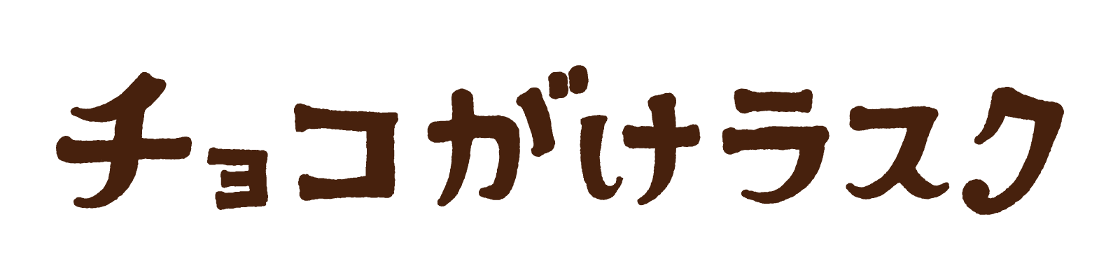 チョコがけラスク