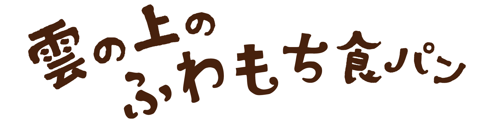 雲の上のふわもち食パン
