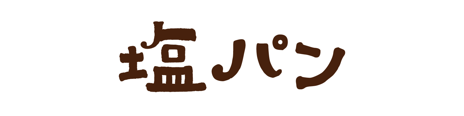 塩パン