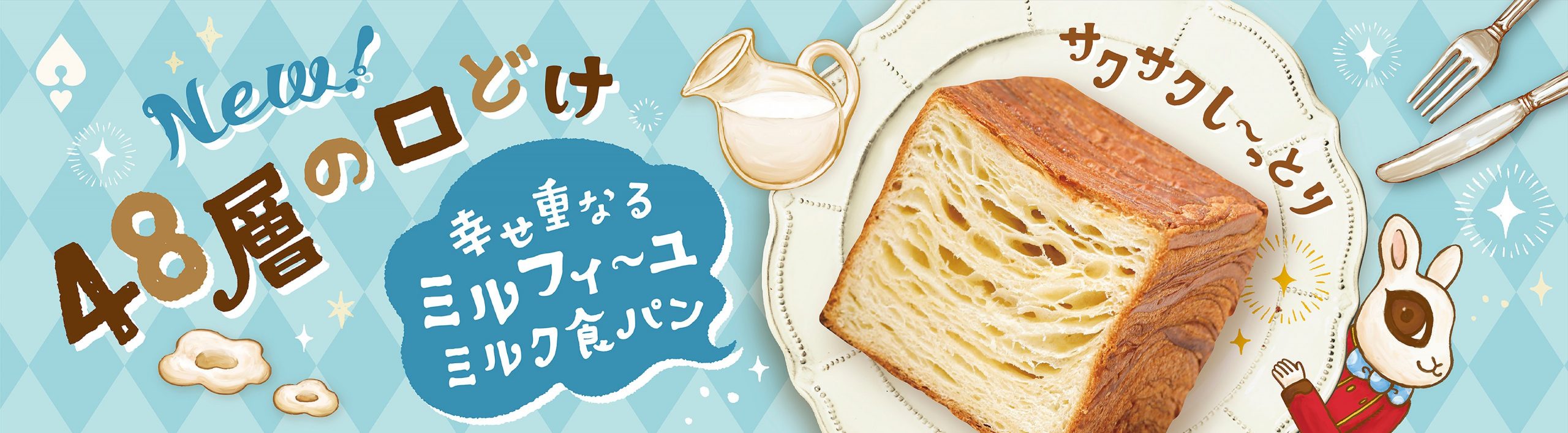 【創業21周年を機に、しっとり感が際立つデニッシュ食パンが登場！】48層仕立ての「幸せ重なるミルフィーユミルク食パン」が7月1日より新発売！