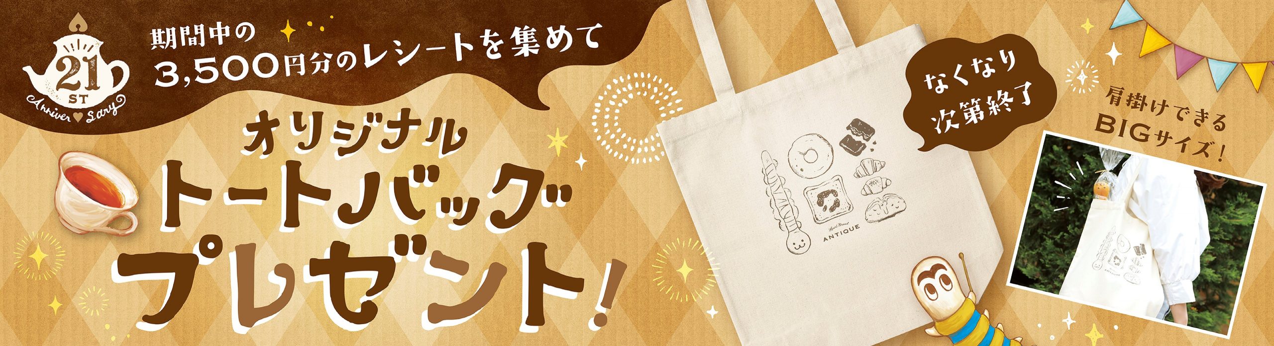 ㊗周年ハートブレッドアンティーク周年祭お得なキャンペーンや