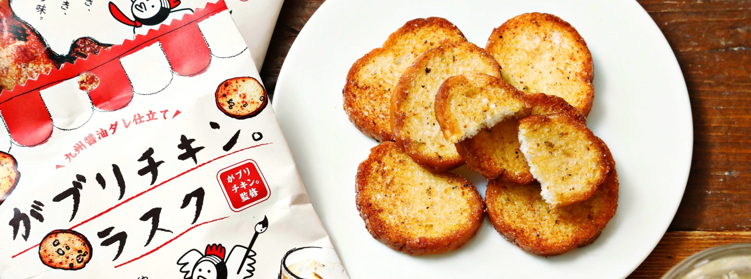 【名古屋企業で初コラボ！】『がブリチキン。ラスク』を8月5日より東海エリアのスーパーマーケット・ドラッグストアにて新発売！🐔✨