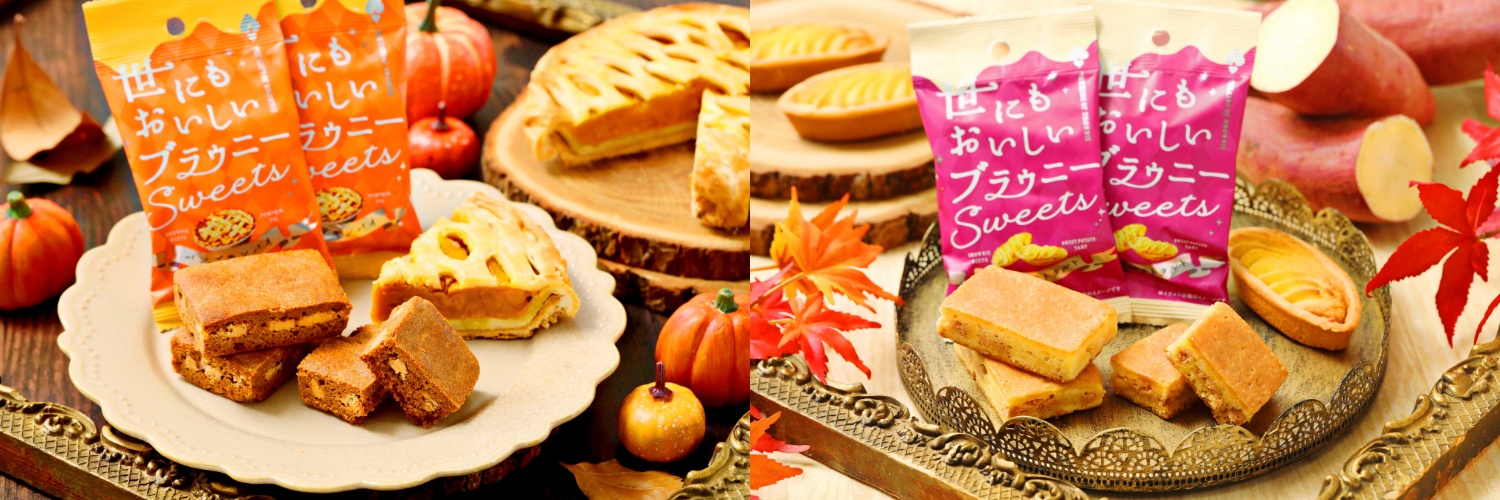 【”秋の味覚”を使用した新作フレーバーが新登場！】『世にもおいしいブラウニー パンプキンパイ』『世にもおいしいブラウニー スイートポテトタルト』🎃🍠