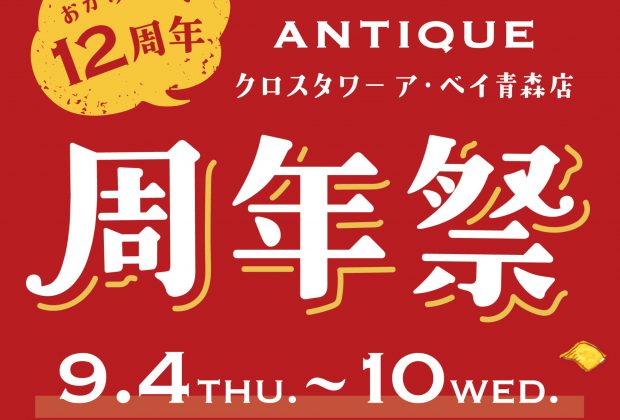㊗12周年🎉】クロスタワー ア・ベイ青森店 周年祭のお知らせ