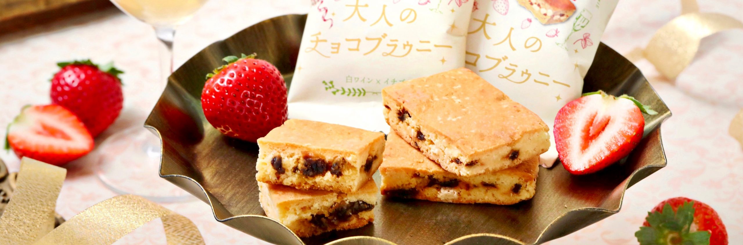 【大人のご褒美ブラウニーが新登場！】『世にもおいしい大人のチョコブラウニー 赤ワイン×ベリー / 白ワイン×イチゴ』🍷🍓