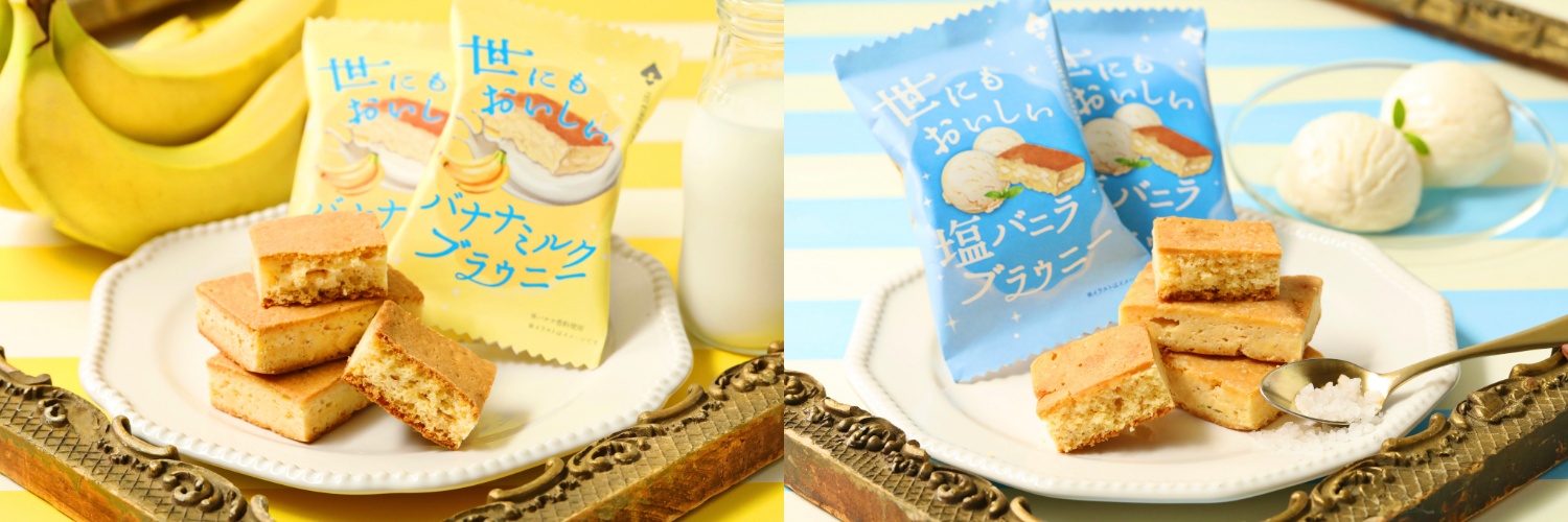 【夏にぴったりなフレーバーを6月1日より発売！】『世にもおいしいバナナミルクブラウニー』『世にもおいしい塩バニラブラウニー』🍌🍦